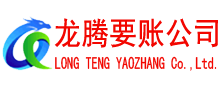 兴国龙腾收账公司
